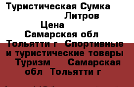 Туристическая Сумка Voyage Extend 80-120 Литров Quechua › Цена ­ 3 500 - Самарская обл., Тольятти г. Спортивные и туристические товары » Туризм   . Самарская обл.,Тольятти г.